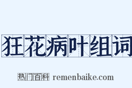 狂花病叶组词是什么意思的图片